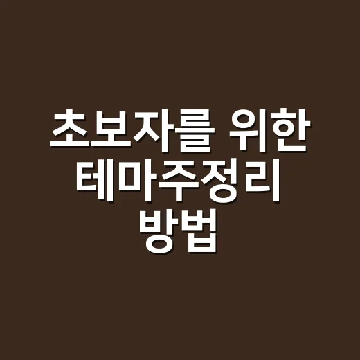 초보자를 위한 테마주정리 방법, 뉴스에 휘둘리지 않으려면 이렇게 - 요약