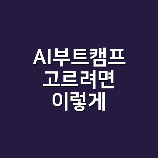 AI부트캠프 고르려면 이렇게 비교하세요: 초보자를 위한 현실적인 선택 방법 - 요약