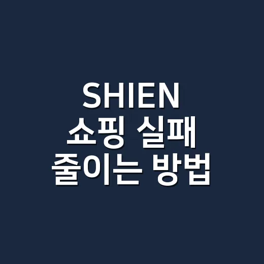SHIEN 쇼핑 실패 줄이는 방법, 초보자는 이렇게 고르면 편해요 - 요약