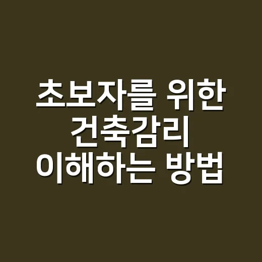 초보자를 위한 건축감리 이해하는 방법, 공사 전에 꼭 확인할 것들 - 요약