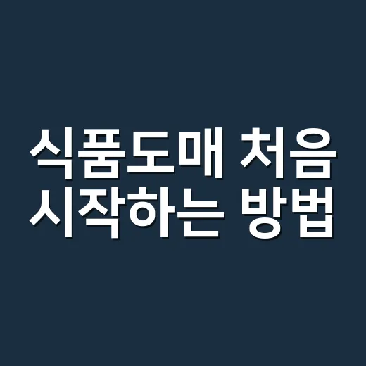 식품도매 처음 시작하는 방법, 거래처 고르기부터 단가 계산까지 - 요약