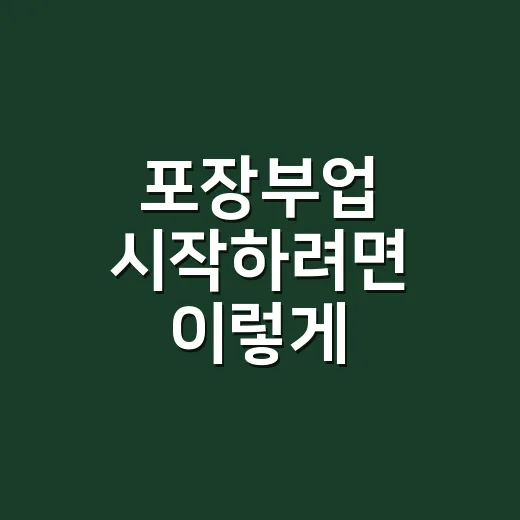 포장부업 시작하려면 이렇게 확인하세요: 집에서 하는 일 고르는 방법 - 요약