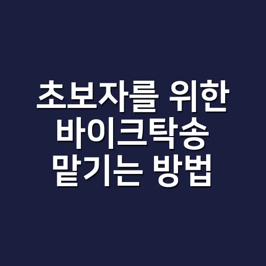 초보자를 위한 바이크탁송 맡기는 방법, 비용부터 체크포인트까지 - 요약
