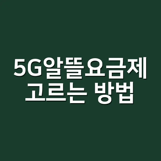 5G알뜰요금제 고르는 방법, 데이터부터 할인 기간까지 이렇게 보면 편해요 - 요약