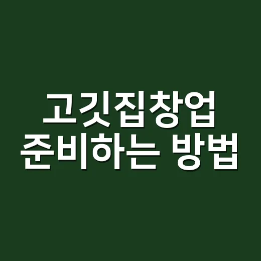 고깃집창업 준비하는 방법, 돈 새는 구간부터 먼저 잡기 - 요약