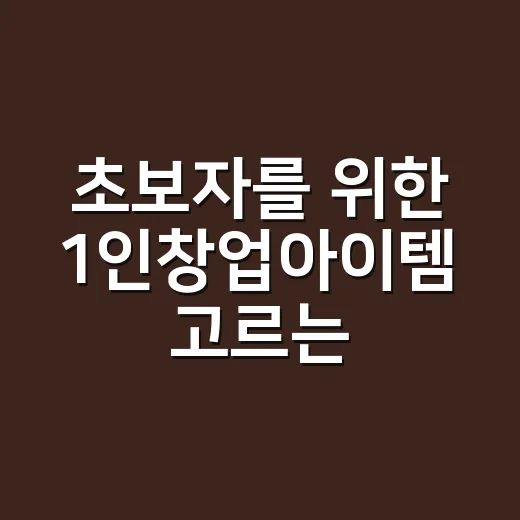 초보자를 위한 1인창업아이템 고르는 방법, 작게 시작해서 오래 가려면 이렇게 - 요약