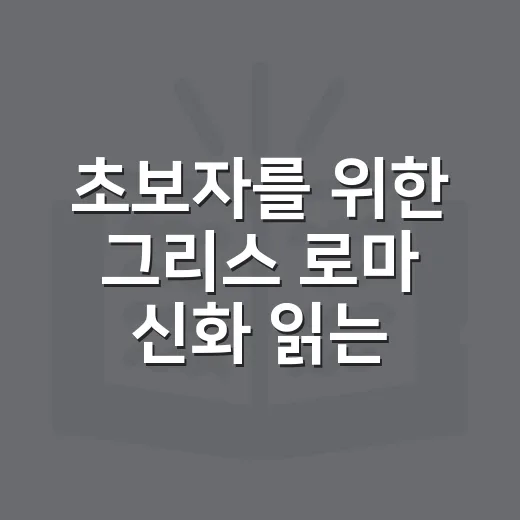 초보자를 위한 그리스 로마 신화 읽는 방법 - 요약