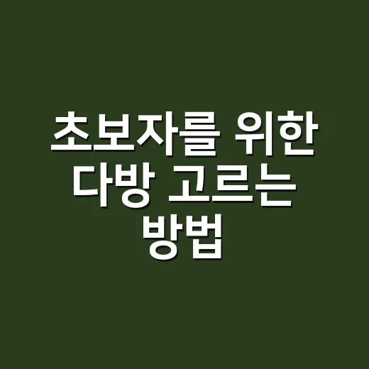 초보자를 위한 다방 고르는 방법, 오래된 간판 앞에서 덜 망설이려면 - 요약