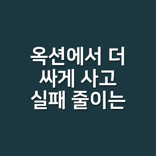 옥션에서 더 싸게 사고 실패 줄이는 방법 - 요약