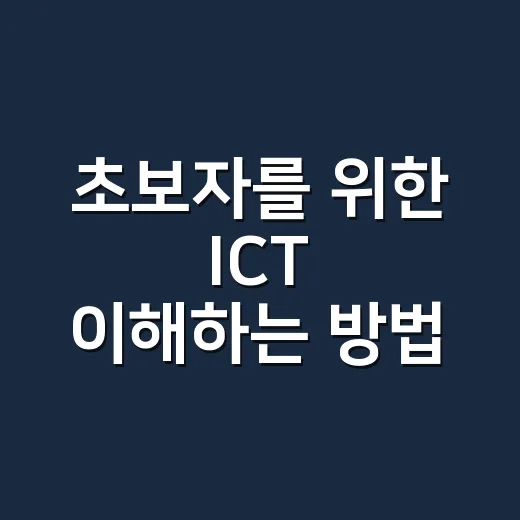 초보자를 위한 ICT 이해하는 방법: 일상 사례로 감 잡기 - 요약