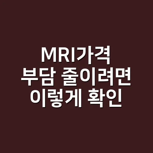 MRI가격 부담 줄이려면 이렇게 확인하세요 - 요약