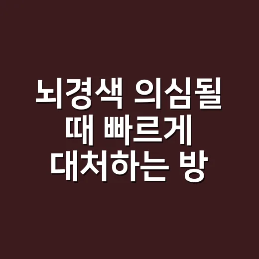 뇌경색 의심될 때 빠르게 대처하는 방법 - 요약