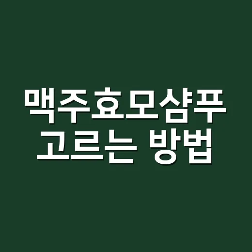 맥주효모샴푸 고르는 방법, 두피 타입별로 이렇게 보면 편해요 - 요약