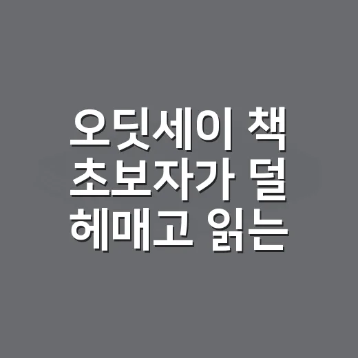 오딧세이 책 초보자가 덜 헤매고 읽는 방법 - 요약