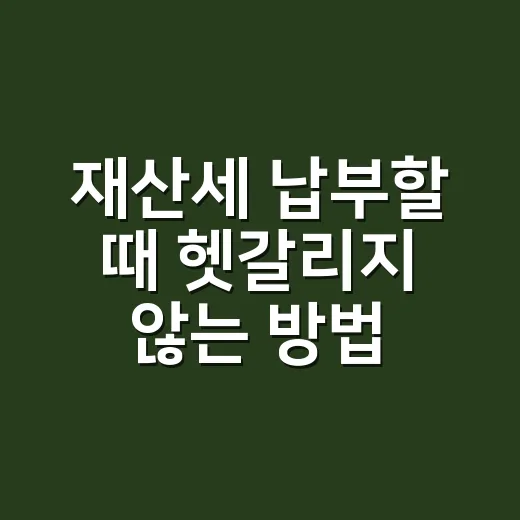 재산세 납부할 때 헷갈리지 않는 방법 - 요약
