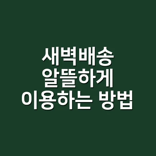 새벽배송 알뜰하게 이용하는 방법, 장보기 실패 줄이려면 이렇게 - 요약