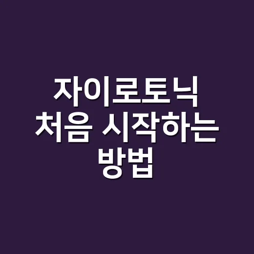 자이로토닉 처음 시작하는 방법, 몸이 뻣뻣한 사람도 부담 줄이는 순서 - 요약