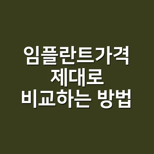 임플란트가격 제대로 비교하는 방법, 초보자가 견적 볼 때 보는 순서 - 요약