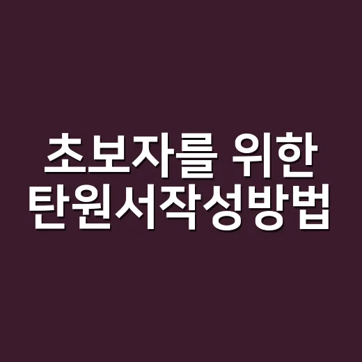 초보자를 위한 탄원서작성방법, 진심이 전해지게 쓰려면 이렇게 - 요약