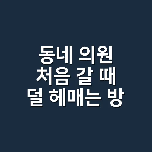 동네 의원 처음 갈 때 덜 헤매는 방법 - 요약