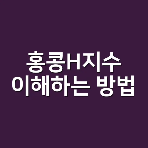 홍콩H지수 이해하는 방법, 초보자가 먼저 봐야 할 포인트 - 요약