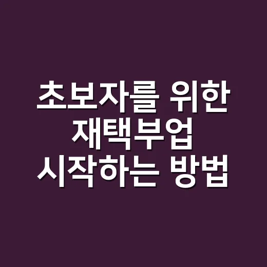 초보자를 위한 재택부업 시작하는 방법: 시간 낭비 줄이고 현실적으로 고르는 법 - 요약