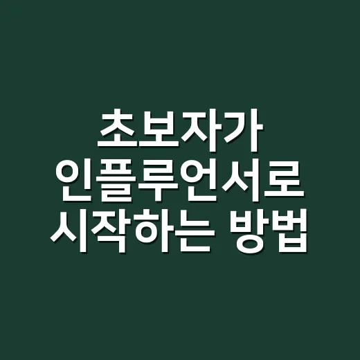 초보자가 인플루언서로 시작하는 방법, 팔로워보다 먼저 챙길 것들 - 요약