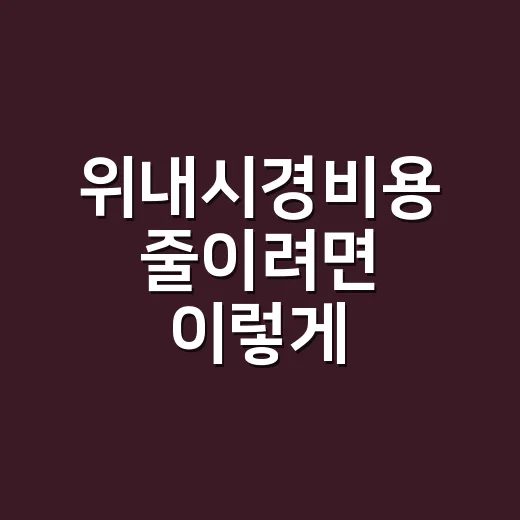 위내시경비용 줄이려면 이렇게 확인하세요 - 요약