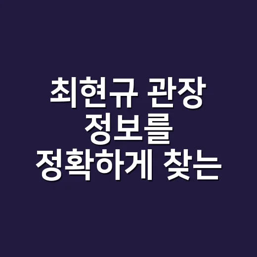 최현규 관장 정보를 정확하게 찾는 방법 - 요약