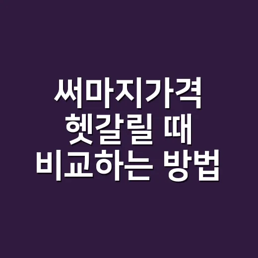 써마지가격 헷갈릴 때 비교하는 방법, 300샷과 600샷 기준으로 보기 - 요약