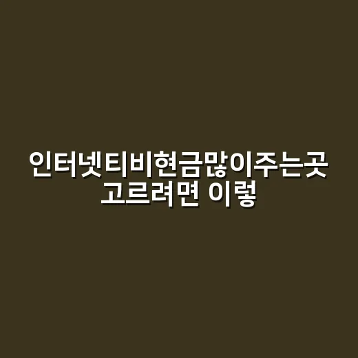 인터넷티비현금많이주는곳 고르려면 이렇게 비교하면 됩니다 - 요약