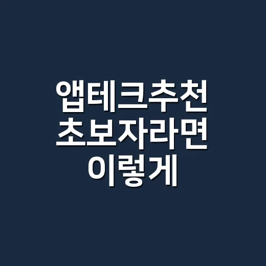 앱테크추천 초보자라면 이렇게 시작하면 덜 지칩니다 - 요약