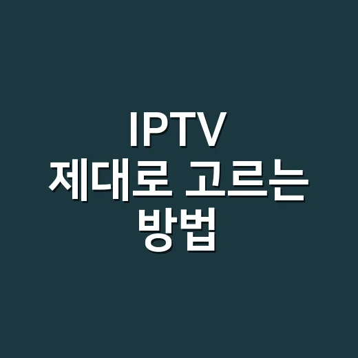 IPTV 제대로 고르는 방법, 요금제부터 약정까지 초보자도 쉽게 - 요약