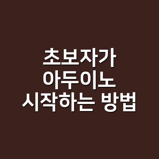 초보자가 아두이노 시작하는 방법, 부품 고르기부터 첫 작품까지 - 요약