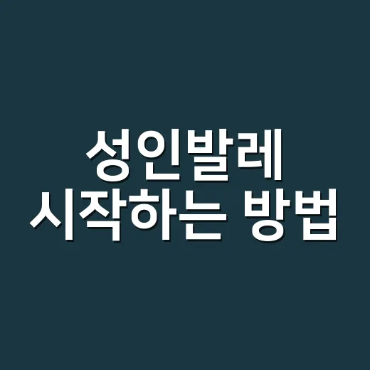 성인발레 시작하는 방법, 첫 수업 전에 알면 편한 것들 - 요약