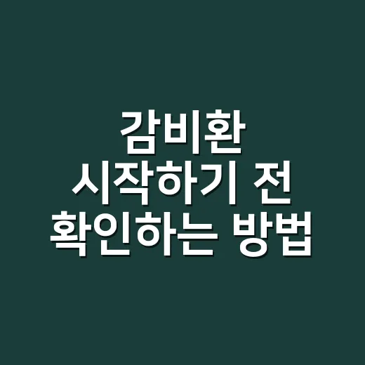 감비환 시작하기 전 확인하는 방법, 성분부터 복용 체크까지 - 요약