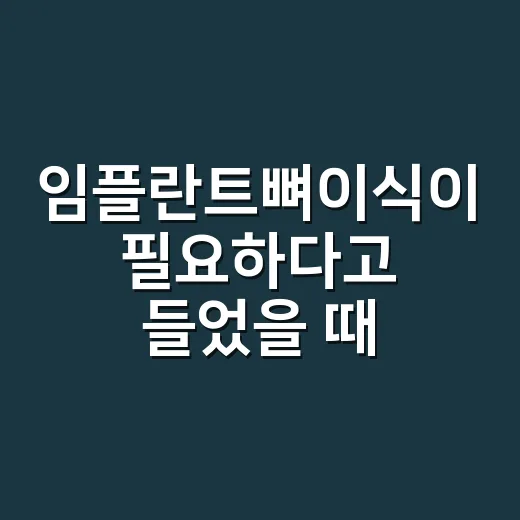 임플란트뼈이식이 필요하다고 들었을 때 확인하는 방법 - 요약
