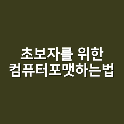 초보자를 위한 컴퓨터포맷하는법, 백업부터 윈도우 설치까지 차근차근 - 요약