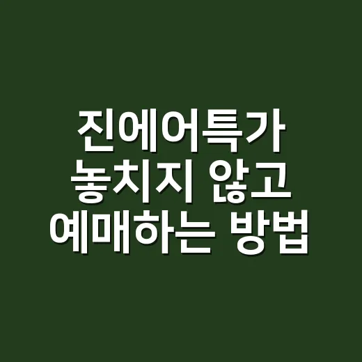 진에어특가 놓치지 않고 예매하는 방법, 초보자도 이렇게 보면 쉬워요 - 요약