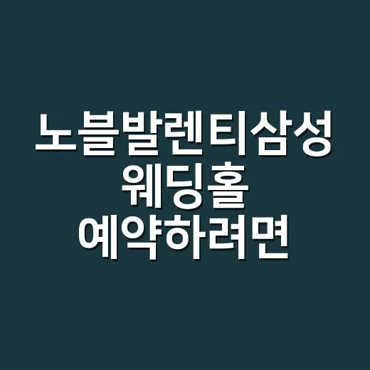 노블발렌티삼성 웨딩홀 예약하려면 이렇게 비교하세요 - 요약