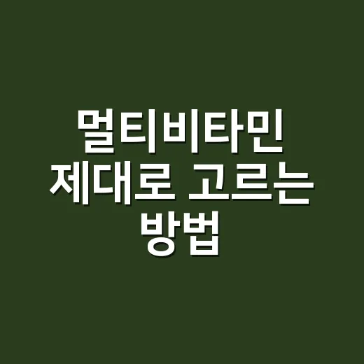 멀티비타민 제대로 고르는 방법, 초보자도 헷갈리지 않게 - 요약