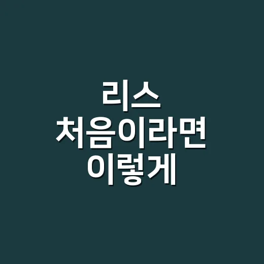 리스 처음이라면 이렇게 따져보는 방법 - 요약