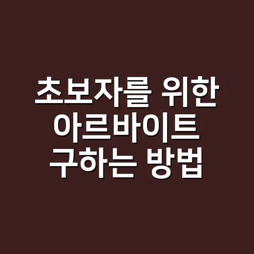 초보자를 위한 아르바이트 구하는 방법, 지원 전 꼭 챙길 것들 - 요약