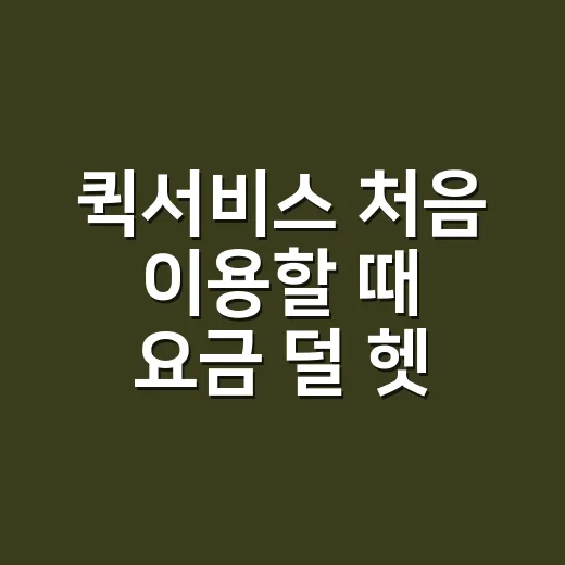 퀵서비스 처음 이용할 때 요금 덜 헷갈리는 방법 - 요약