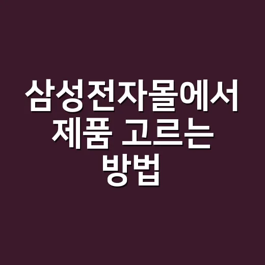 삼성전자몰에서 제품 고르는 방법, 처음 이용할 때 헷갈리지 않게 보는 순서 - 요약