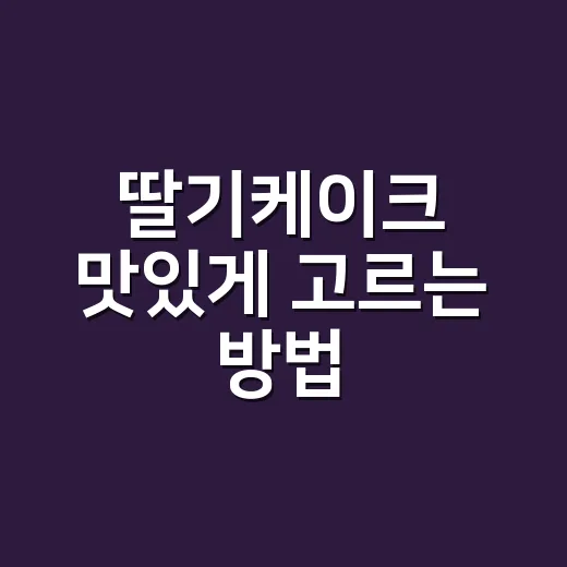 딸기케이크 맛있게 고르는 방법, 실패 줄이려면 이렇게 보세요 - 요약