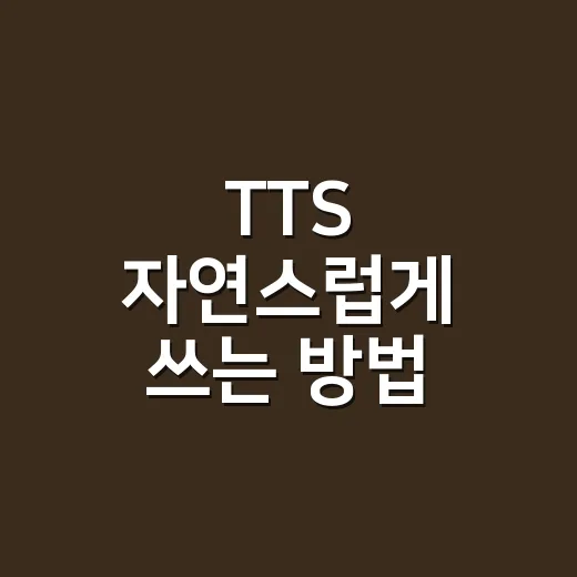 TTS 자연스럽게 쓰는 방법, 초보자가 먼저 맞춰야 할 설정들 - 요약