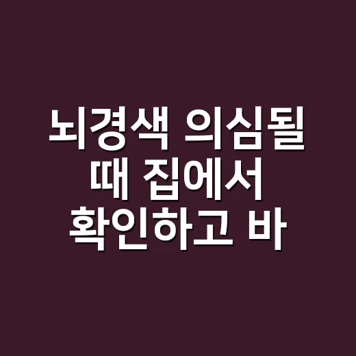 뇌경색 의심될 때 집에서 확인하고 바로 움직이는 방법 - 요약