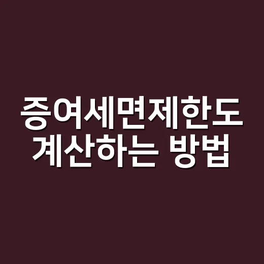 증여세면제한도 계산하는 방법, 가족에게 돈 줄 때 헷갈리지 않게 보는 법 - 요약
