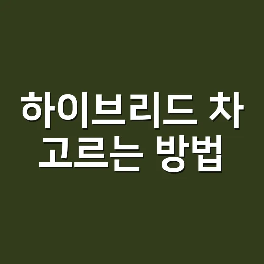 하이브리드 차 고르는 방법, 연비만 보고 사면 놓치는 것들 - 요약